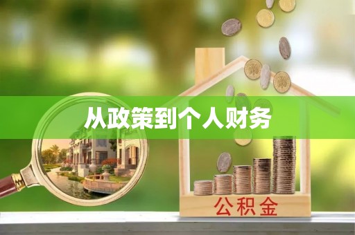 芗城从政策到个人财务