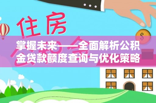 芗城掌握未来——全面解析公积金贷款额度查询与优化策略