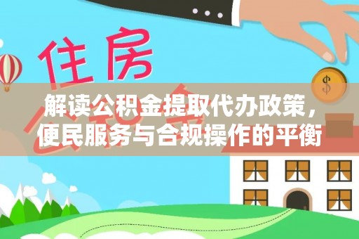 芗城解读公积金提取代办政策，便民服务与合规操作的平衡之道