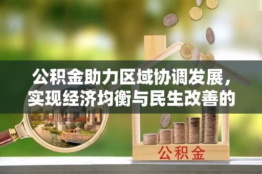 芗城公积金助力区域协调发展，实现经济均衡与民生改善的新路径