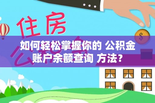 芗城如何轻松掌握你的 公积金账户余额查询 方法？