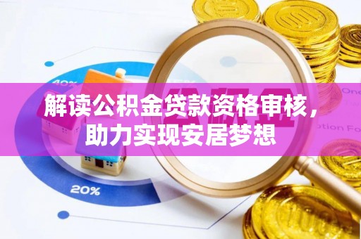 芗城解读公积金贷款资格审核，助力实现安居梦想