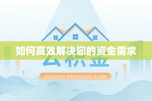 芗城如何高效解决您的资金需求