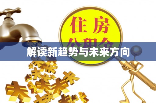 芗城解读新趋势与未来方向