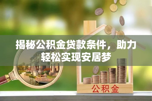 芗城揭秘公积金贷款条件，助力轻松实现安居梦