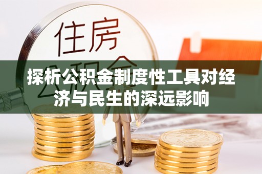 芗城探析公积金制度性工具对经济与民生的深远影响