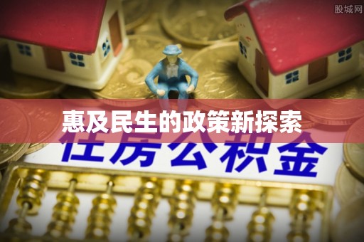 芗城惠及民生的政策新探索