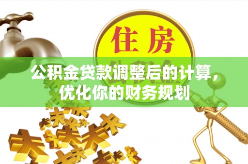 芗城公积金贷款调整后的计算，优化你的财务规划