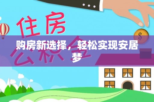 芗城购房新选择，轻松实现安居梦