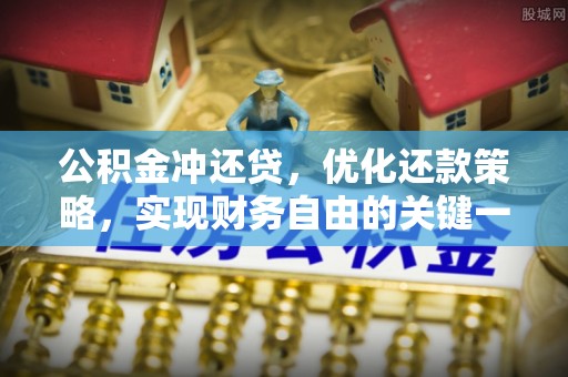 芗城公积金冲还贷，优化还款策略，实现财务自由的关键一步