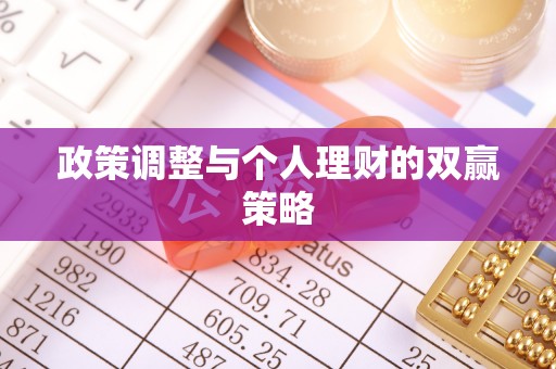 芗城政策调整与个人理财的双赢策略