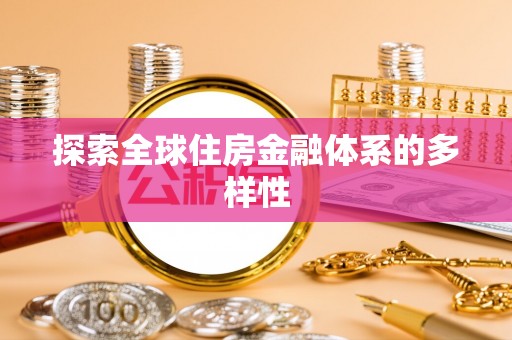 芗城探索全球住房金融体系的多样性