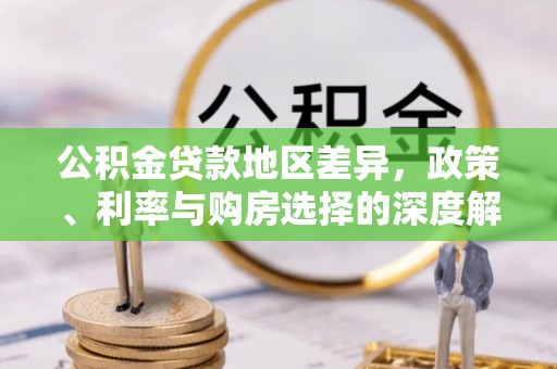 芗城公积金贷款地区差异，政策、利率与购房选择的深度解析