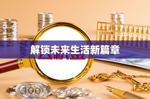 芗城解锁未来生活新篇章
