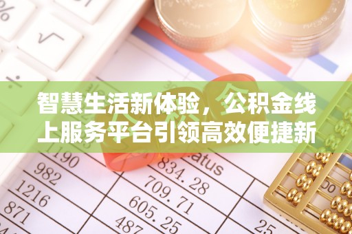 芗城智慧生活新体验，公积金线上服务平台引领高效便捷新潮流