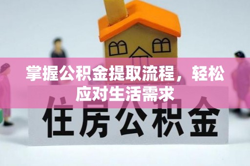 芗城掌握公积金提取流程，轻松应对生活需求