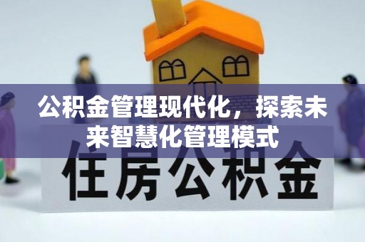芗城公积金管理现代化，探索未来智慧化管理模式