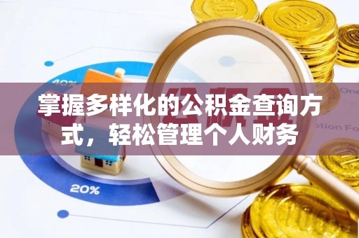 芗城掌握多样化的公积金查询方式，轻松管理个人财务