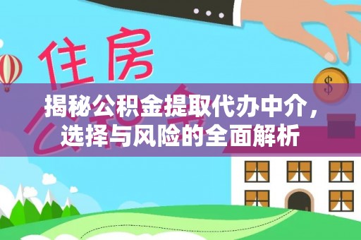 芗城揭秘公积金提取代办中介，选择与风险的全面解析