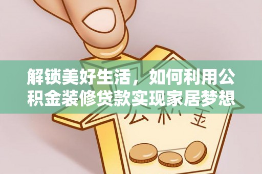 芗城解锁美好生活，如何利用公积金装修贷款实现家居梦想