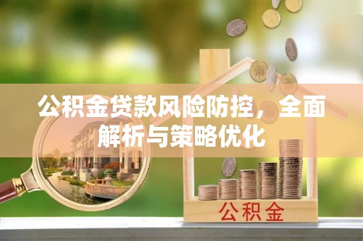 芗城公积金贷款风险防控，全面解析与策略优化