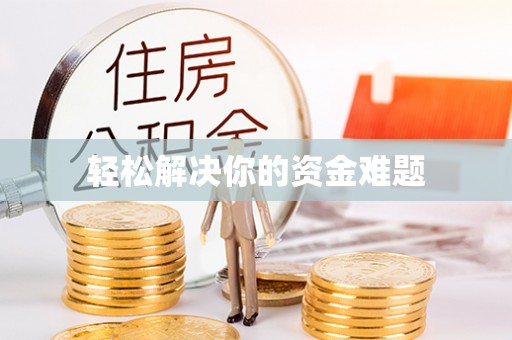 芗城轻松解决你的资金难题