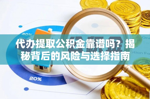 芗城代办提取公积金靠谱吗？揭秘背后的风险与选择指南