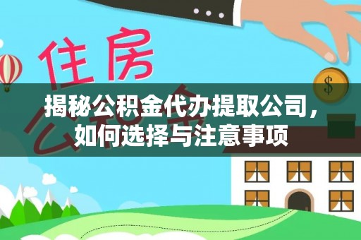 芗城揭秘公积金代办提取公司，如何选择与注意事项