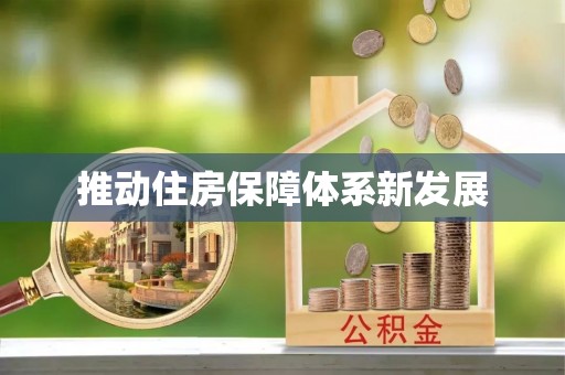 芗城推动住房保障体系新发展