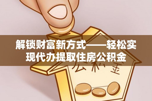 芗城解锁财富新方式——轻松实现代办提取住房公积金