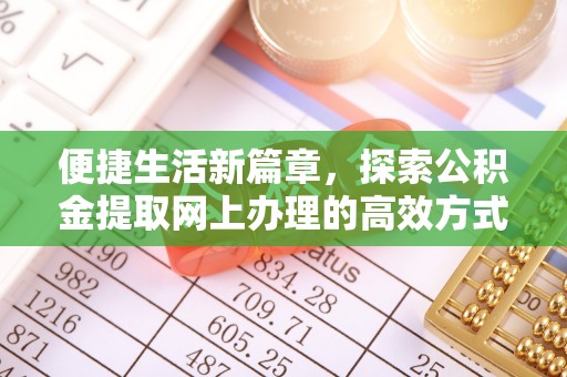 芗城便捷生活新篇章，探索公积金提取网上办理的高效方式
