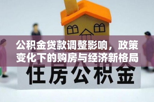 芗城公积金贷款调整影响，政策变化下的购房与经济新格局