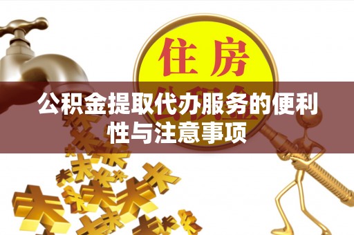 芗城公积金提取代办服务的便利性与注意事项