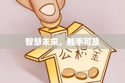 芗城智慧未来，触手可及