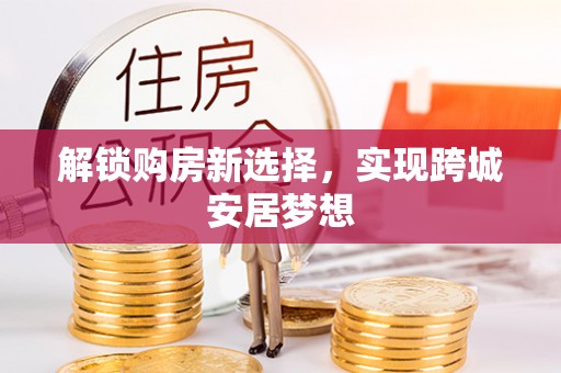 芗城解锁购房新选择，实现跨城安居梦想