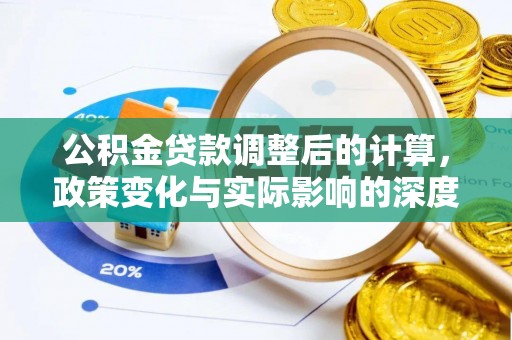 芗城公积金贷款调整后的计算，政策变化与实际影响的深度解析