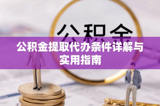 芗城公积金提取代办条件详解与实用指南