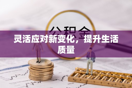 芗城灵活应对新变化，提升生活质量