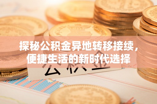 芗城探秘公积金异地转移接续，便捷生活的新时代选择