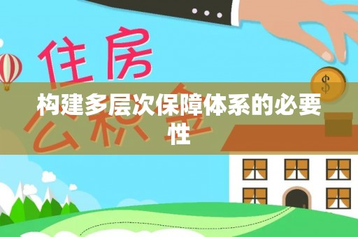 芗城构建多层次保障体系的必要性