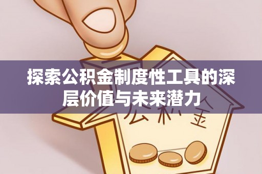 芗城探索公积金制度性工具的深层价值与未来潜力