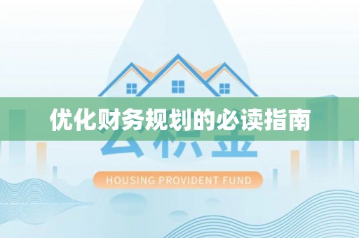 芗城优化财务规划的必读指南