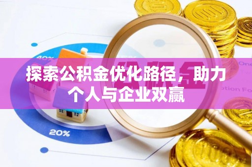 芗城探索公积金优化路径，助力个人与企业双赢