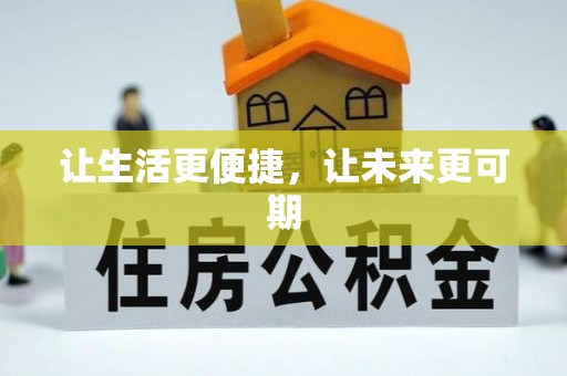 芗城让生活更便捷，让未来更可期