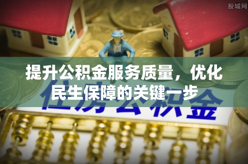 芗城提升公积金服务质量，优化民生保障的关键一步
