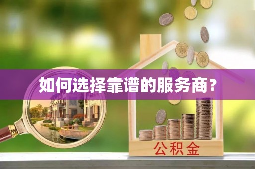 芗城如何选择靠谱的服务商？