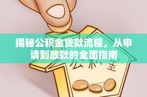 芗城揭秘公积金贷款流程，从申请到放款的全面指南
