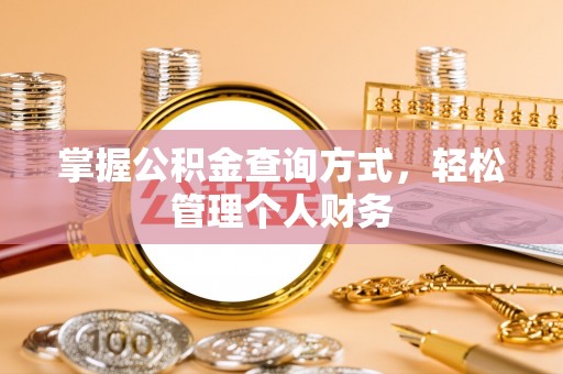 芗城掌握公积金查询方式，轻松管理个人财务