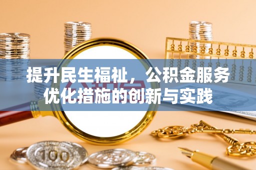 芗城提升民生福祉，公积金服务优化措施的创新与实践