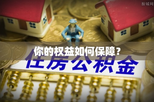 芗城你的权益如何保障？